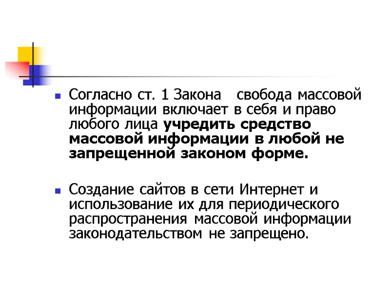 Согласно ст. 1 Закона   свобода массовой информации включает в себя и право